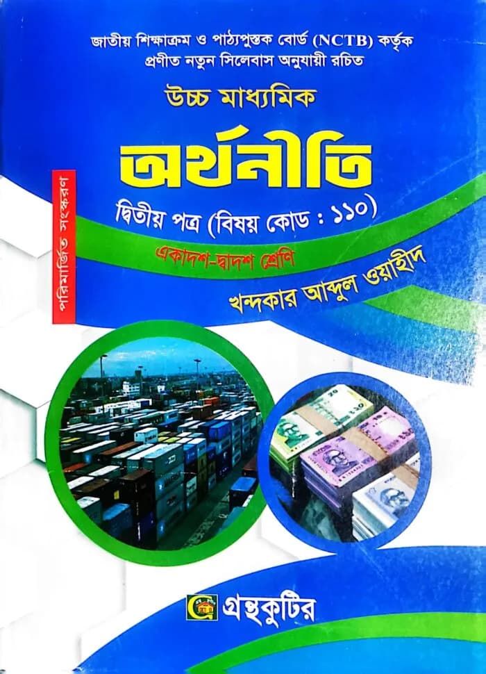 অর্থনীতি – দ্বিতীয় পত্র – উচ্চ মাধ্যমিক