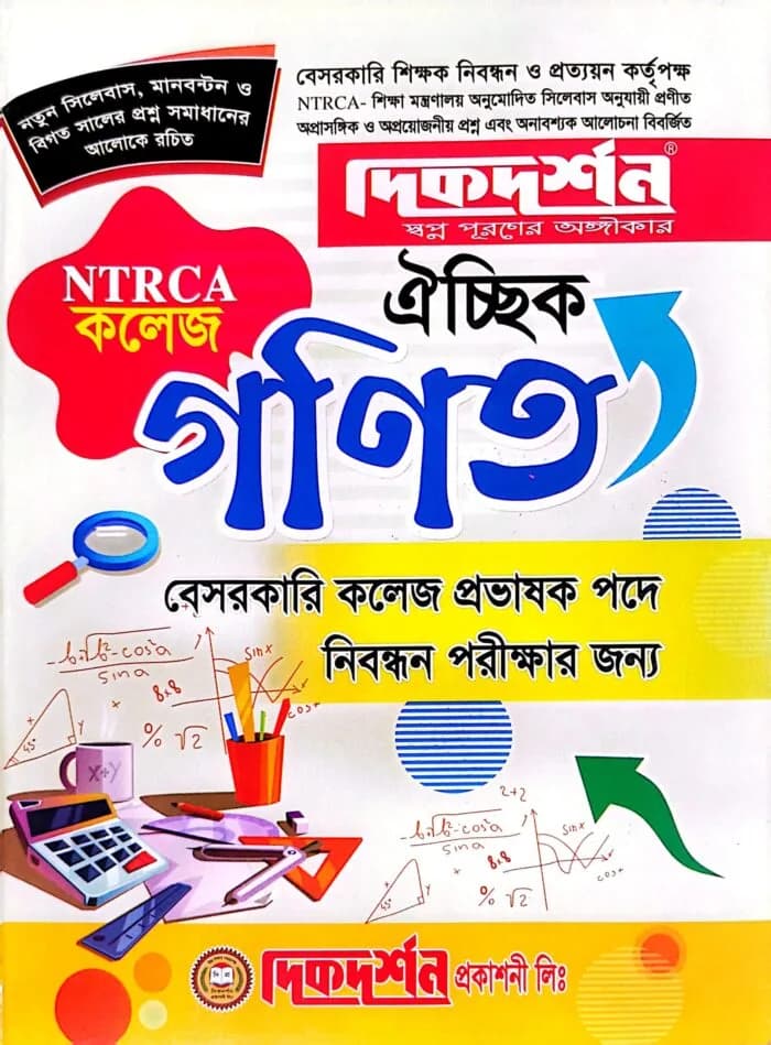গণিত ১৮তম ঐচ্ছিক বা লিখিত – কলেজ (বেসরকারি কলেজ প্রভাষক পদে নিবন্ধন পরীক্ষার জন্য)