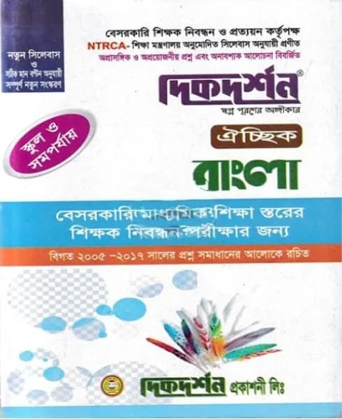 দিকদর্শন বাংলা ঐচ্ছিক – স্কুল ও সমপর্যায় বেসরকারি মাধ্যমিক শিক্ষক নিবন্ধন গাইড