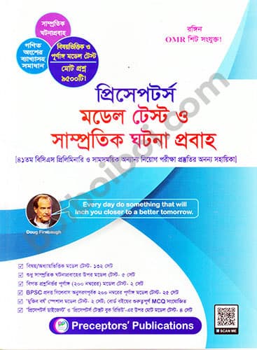 প্রিসেপটর্স মডেল টেস্ট ও সাপ্রতিক ঘটনা প্রবাহ