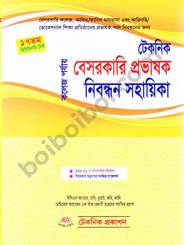 বেসরকারি প্রভাষক নিবন্ধন সহায়িকা