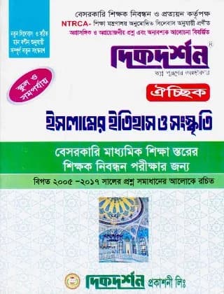 ইসলামের ইতিহাস ও সংস্কৃতি ঐচ্ছিক – স্কুল ও সমপর্যায় (বেসরকারি মাধ্যমিক শিক্ষা স্তরের ১৮ তম শিক্ষক নিবন্ধন পরীক্ষার জন্য)