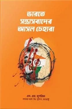 ভারতে সন্ত্রাসবাদের আসল চেহারা