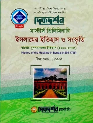 বাংলায় মুসলমানদের ইতিহাস (১২০০-১৭৬৫) (বিষয় কোড : ৪১১৬১৫) – ইসলামের ইতিহাস ও সংস্কৃতি বিভাগ – মাস্টার্স প্রিলিমিনারি
