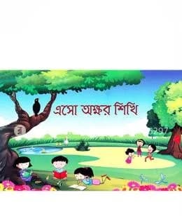 এসো অক্ষর শিখি (বক্সসেট)