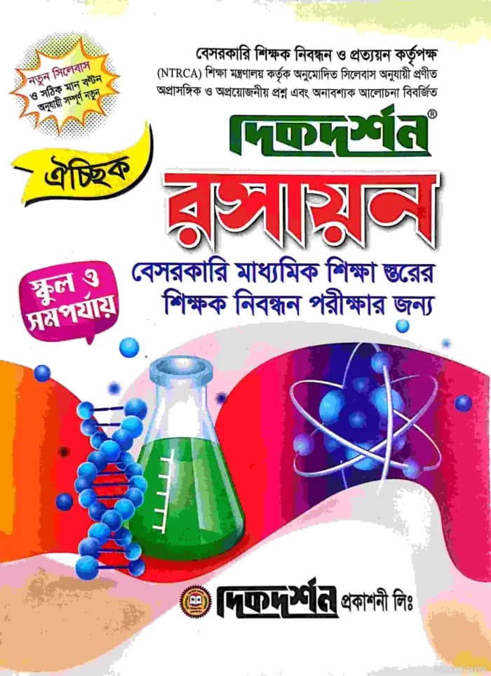 রসায়ন ঐচ্ছিক – স্কুল ও সমপর্যায় ১৮ তম নিবন্ধন (বেসরকারি মাধ্যমিক শিক্ষা স্তরের শিক্ষক নিবন্ধন পরীক্ষার জন্য)