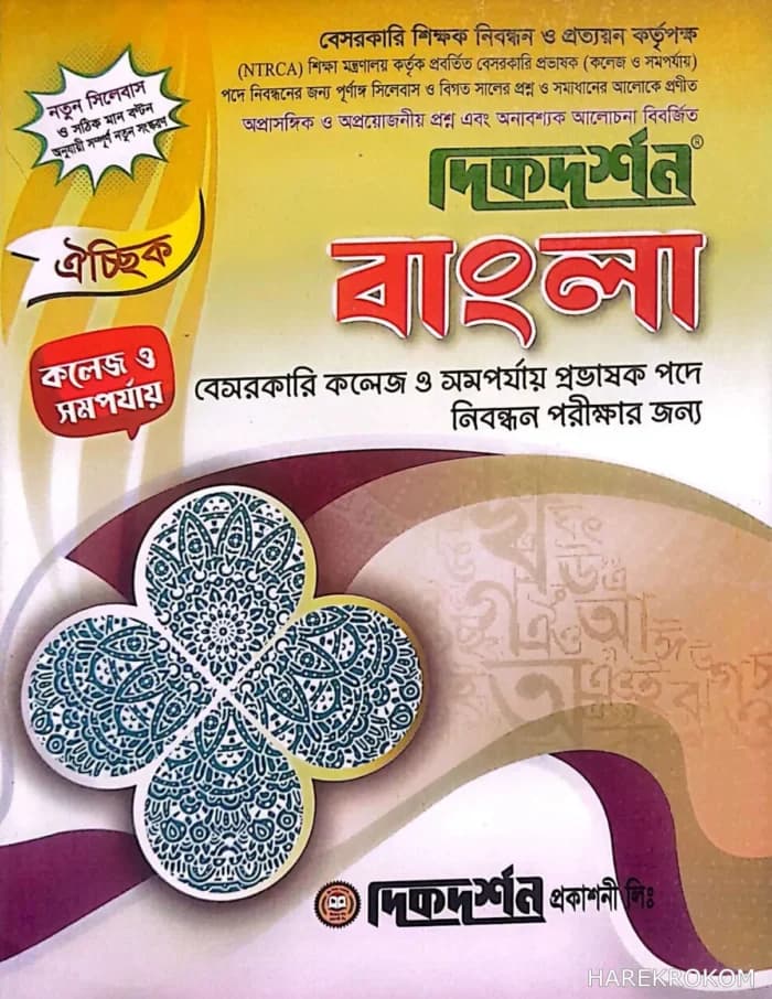 বাংলা – কলেজ ও সমর্পযায় – ১৯তম নিবন্ধন প্রভাষক লিখিত বা ঐচ্ছিক – দিকদর্শন প্রকাশনী লিঃ